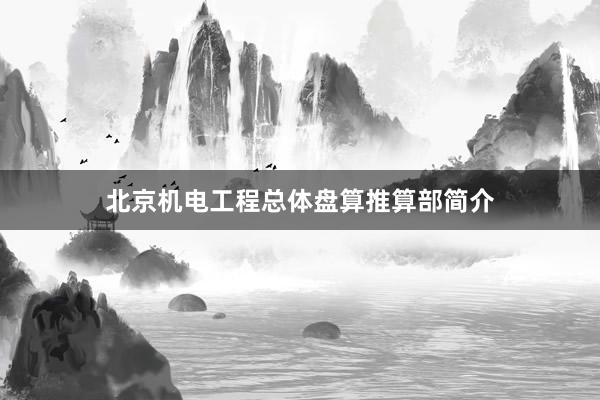 北京机电工程总体盘算推算部简介