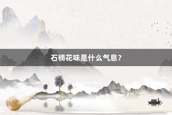 石楠花味是什么气息？