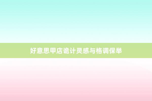 好意思甲店诡计灵感与格调保举