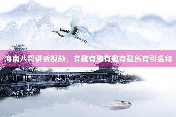 海南八哥讲话视频，有趣有趣有趣有趣所有引温和