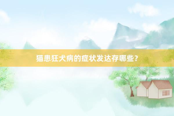 猫患狂犬病的症状发达存哪些？