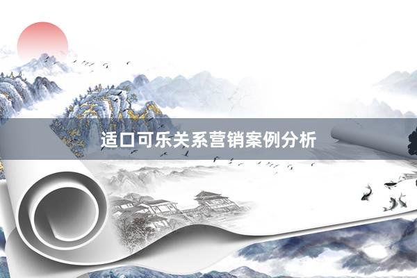 适口可乐关系营销案例分析